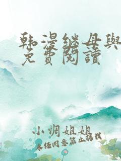 韩漫继母与继姐免费阅读