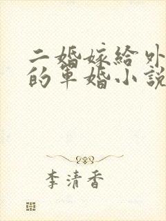 二婚嫁给外交官的军婚小说