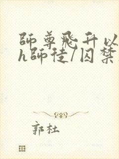 师尊飞升以后(h师徒/囚禁)