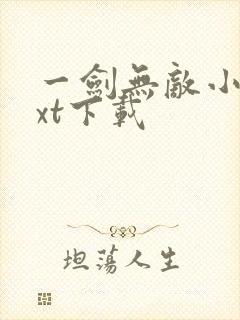 一剑无敌小说txt下载