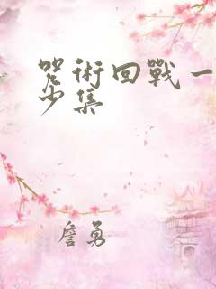 咒术回战一共多少集