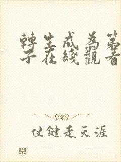 转生成为第七王子在线观看动漫