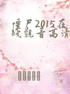 僵尸2015在线观看高清免费国语