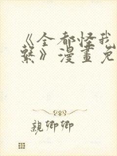 《全都怪我没关系》漫画免费阅读