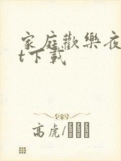 家庭欢乐夜txt下载