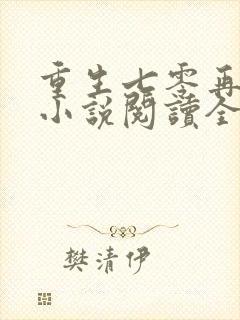 重生七零再高嫁小说阅读全部