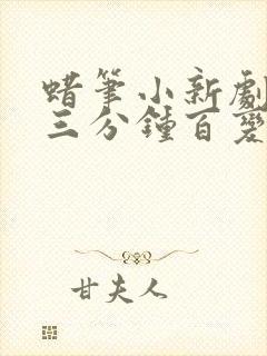 蜡笔小新剧场版三分钟百变大进击国语