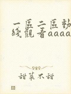 一区二区动漫在线观看aaaa