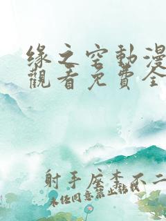 缘之空动漫在线观看免费全集高清