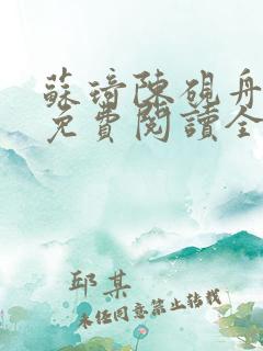 苏琦陈砚舟小说免费阅读全文