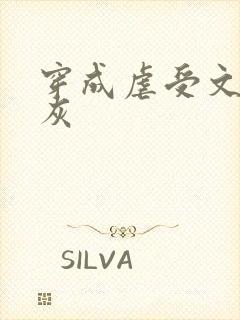 穿成虐受文里炮灰