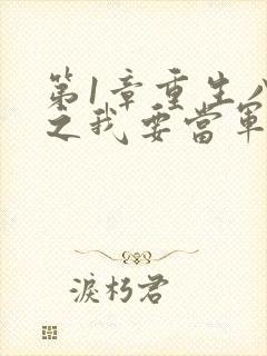 第1章重生八零之我要当军嫂