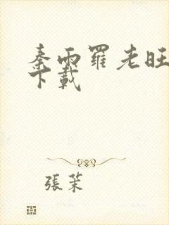 秦雨罗老旺小说下载