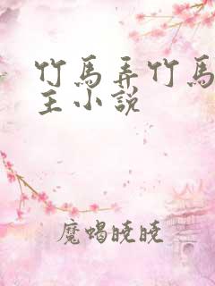 竹马弄竹马双男主小说