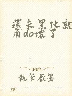 还未黑化就被主角do坏了