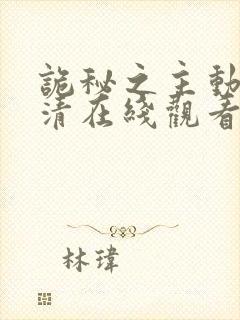 诡秘之主动漫高清在线观看