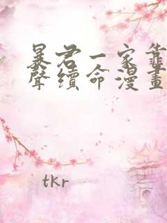 暴君一家靠听心声续命漫画免费