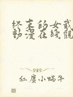 终末的女武神3动漫在线观看