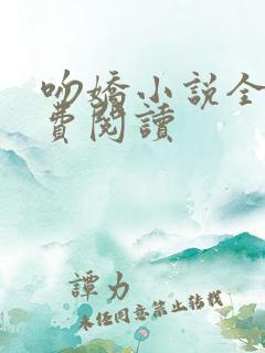 吻娇小说全文免费阅读