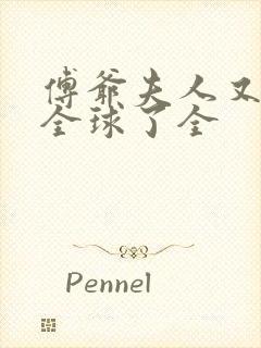 傅爷夫人又惊艳全球了全