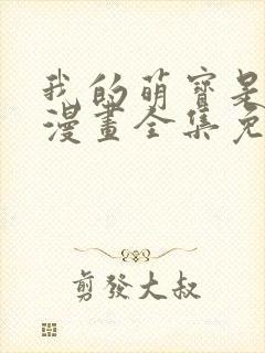 我的萌宝是僚机漫画全集免费下拉