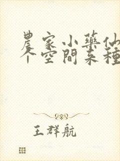 农家小药仙:带个空间来种田