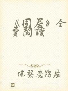 《同居》全文免费阅读