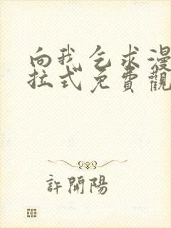 向我乞求漫画下拉式免费观看全部