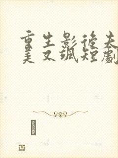 重生影后夫人又美又飒短剧在线观看