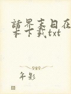 诸界末日在线全本下载txt