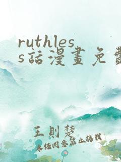 ruthless话漫画免费下拉式