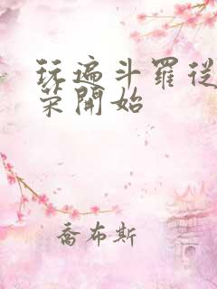 玩遍斗罗从宁荣荣开始