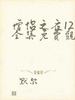 僧侣之夜12集全集免费观看动漫无删减