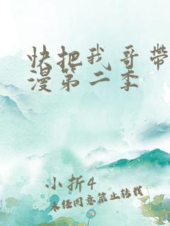 快把我哥带走动漫第二季