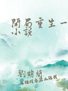 开局重生一千次小说