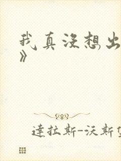 我真没想出名啊》