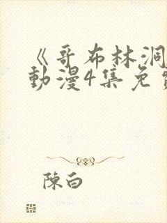 《哥布林洞窟》动漫4集免费观看