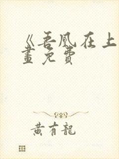 《吾凰在上》漫画免费