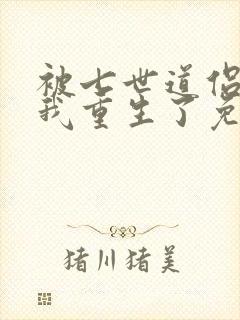 被七世道侣渣后我重生了免费阅读