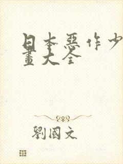 日本恶作少女漫画大全