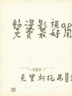 动漫影视app免费最好用的追剧