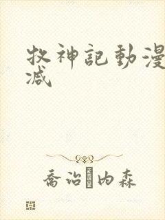 牧神记动漫无删减