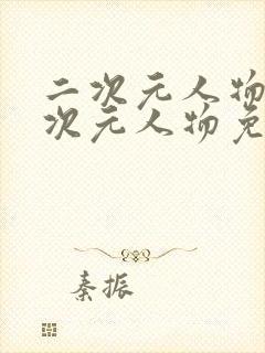 二次元人物桶二次元人物免费网