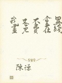 我又不会异能漫画免费在线观看