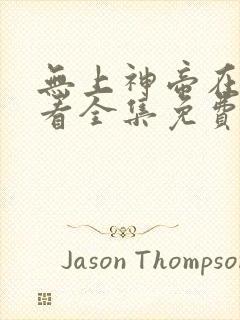 无上神帝在线观看全集免费播放动漫