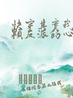快穿其实我有一颗反派的心