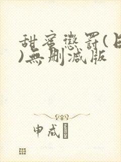 甜蜜惩罚(日漫)无删减版