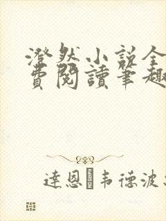 澄然小说全文免费阅读笔趣阁软件