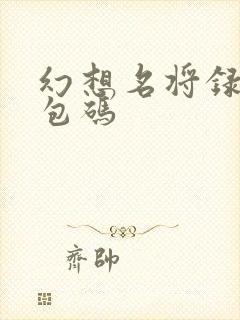 幻想名将录的礼包码