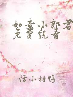 如意小郎君全集免费观看